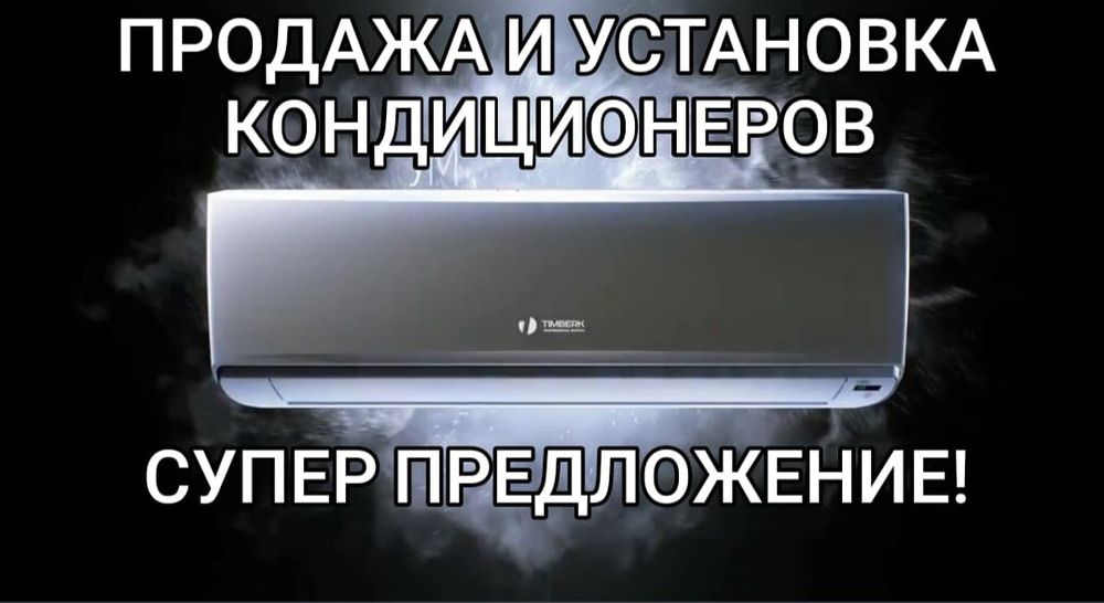 Продажа и установка кондиционеров монтаж демонтаж чистка обслуживания
