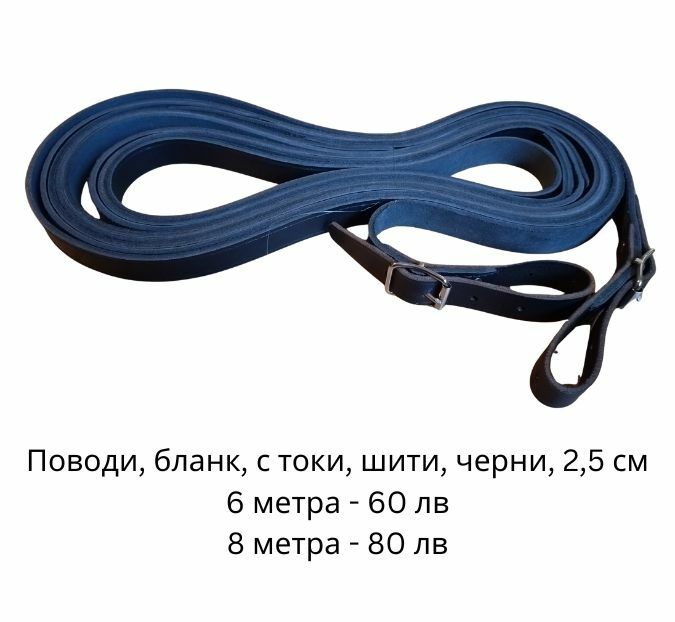 Повод за кон, конски поводи, естествена кожа, различни дължини