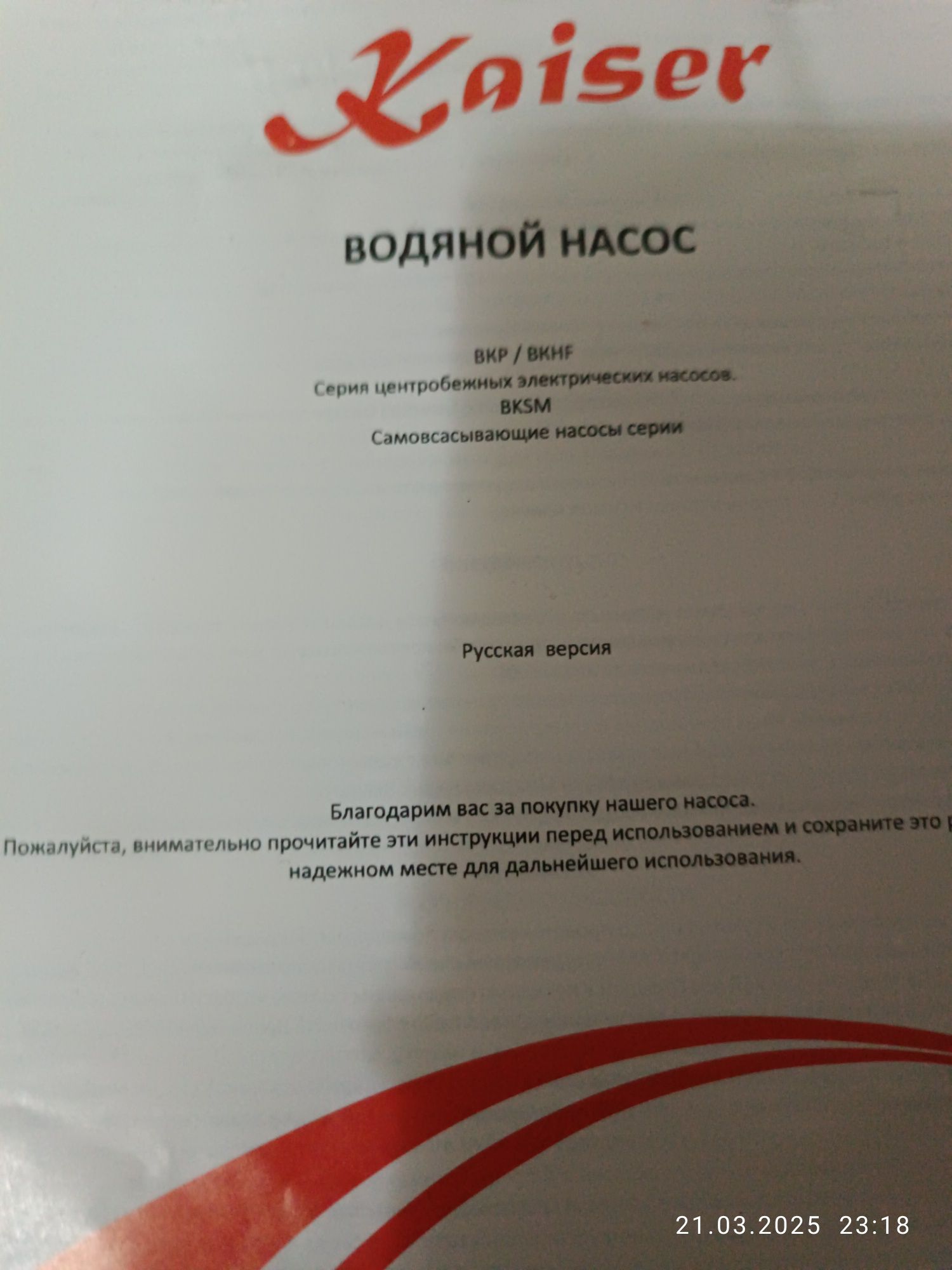 Водяной насос Kaiser