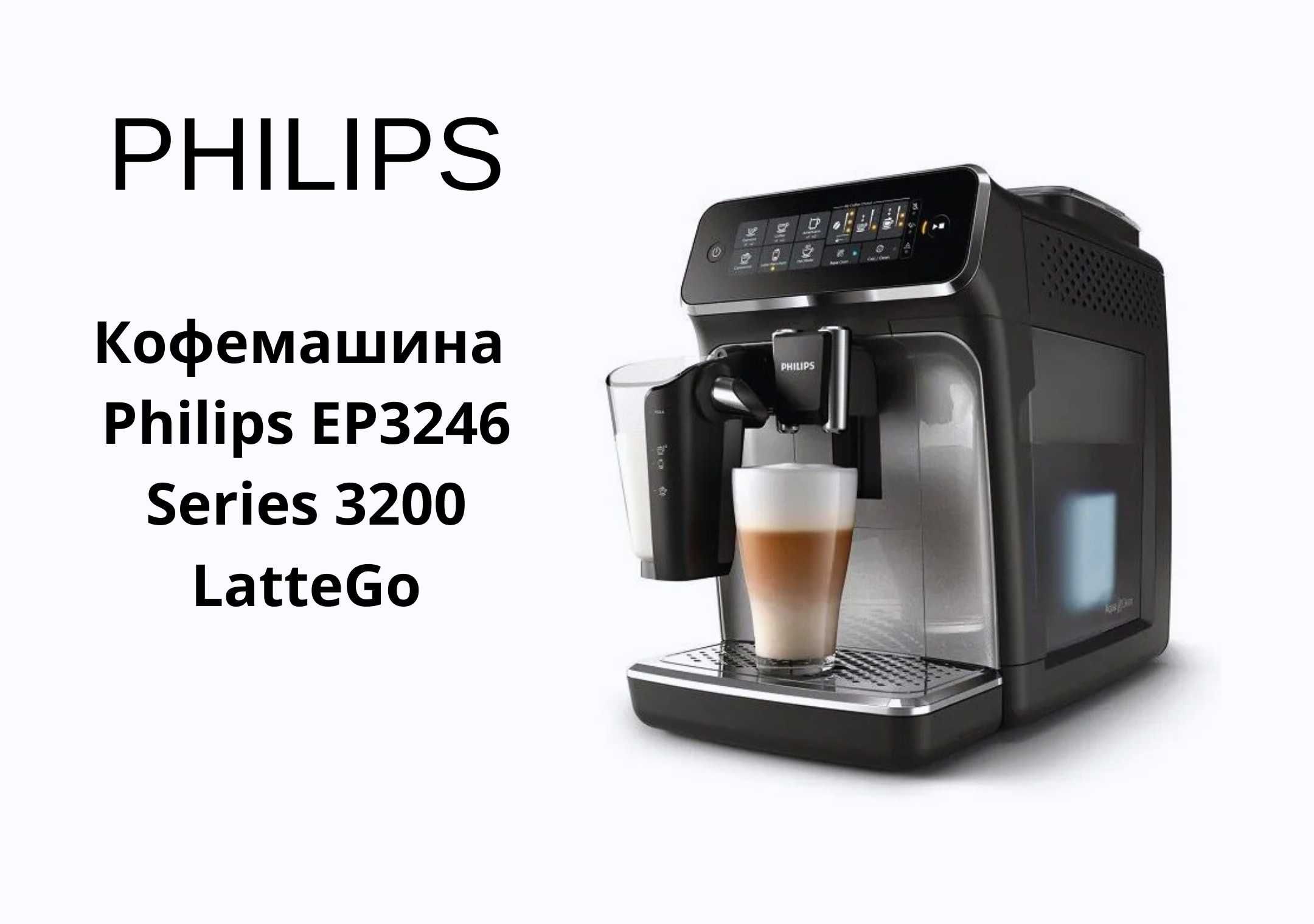 Кофемашина Philips 3200 LatteGo EP3246, сенсор, капучинатор kv43