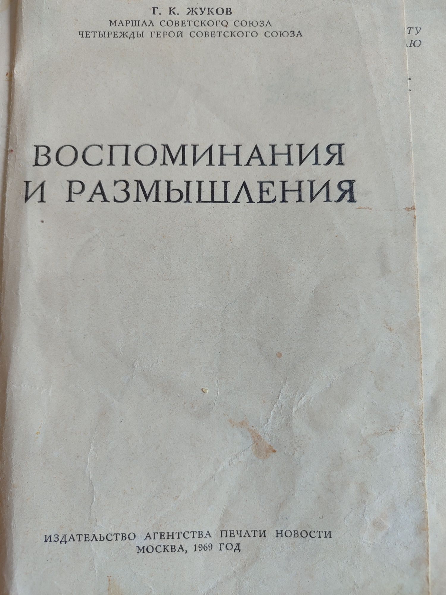 Маршал Г.К.Жуков. Воспоминания и размышления.