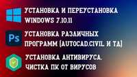 Услуги программиста, установка, переустановка Windows 7/10/11