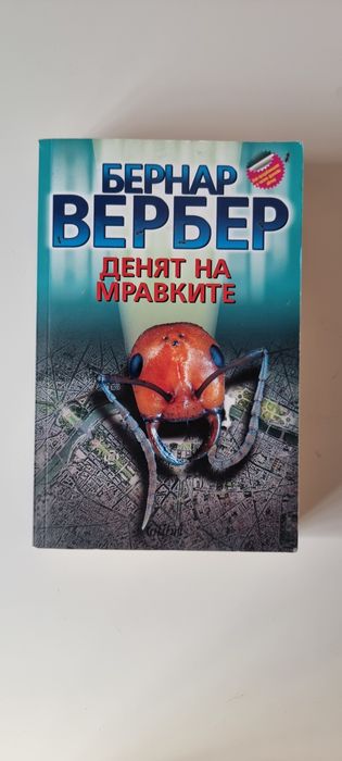 Денят на мравките - Бернар Вербер