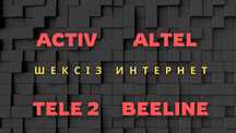 Подключайтесь Безлимит Семейный Тариф  Beeline, Activ, Altel или Tele2