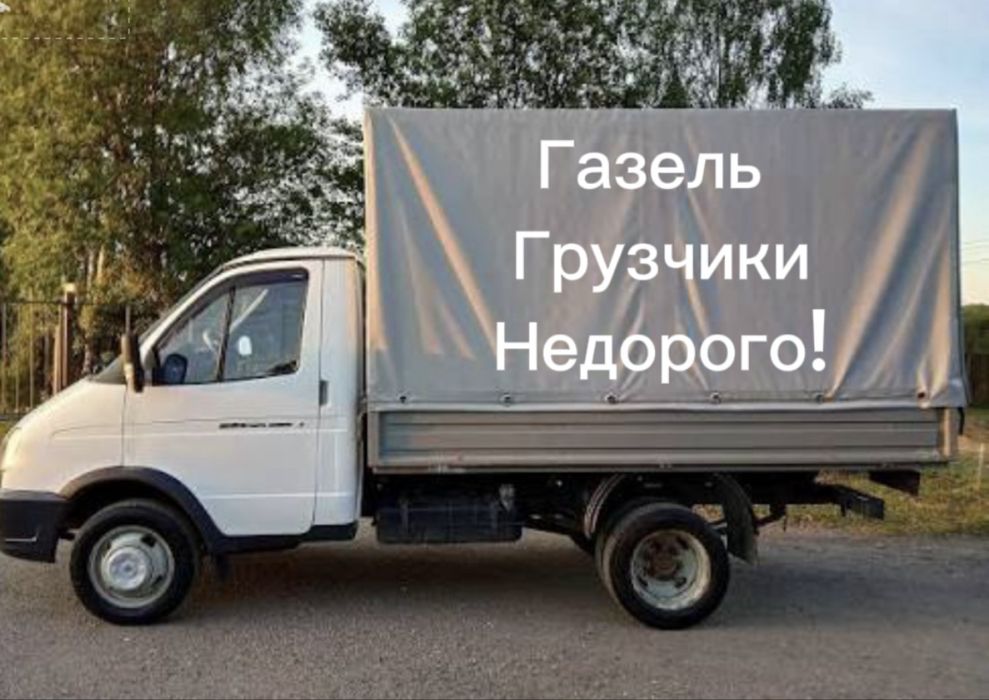 Газель Грузчики Недорого