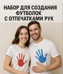Наборы «Отпечатки на футболках» на свидание день рождения праздник