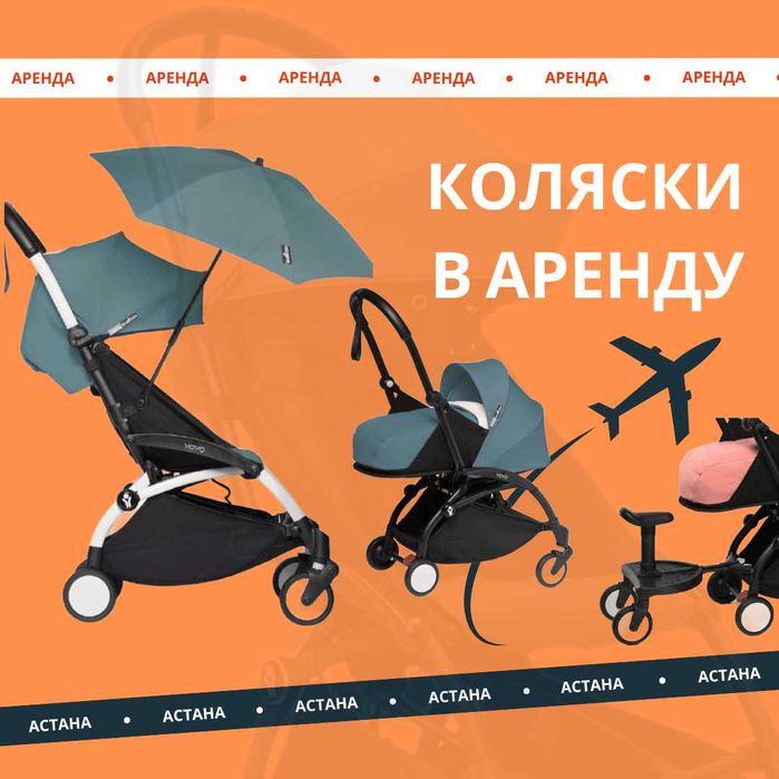 Прокат колясок YoYo2, автокресло, автолюлек и бустеров г.Астана