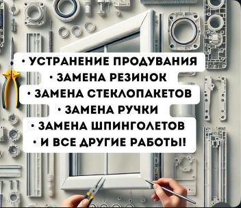 Ремонт пластиковых окон,замена резинок, устронение продувания, стекло