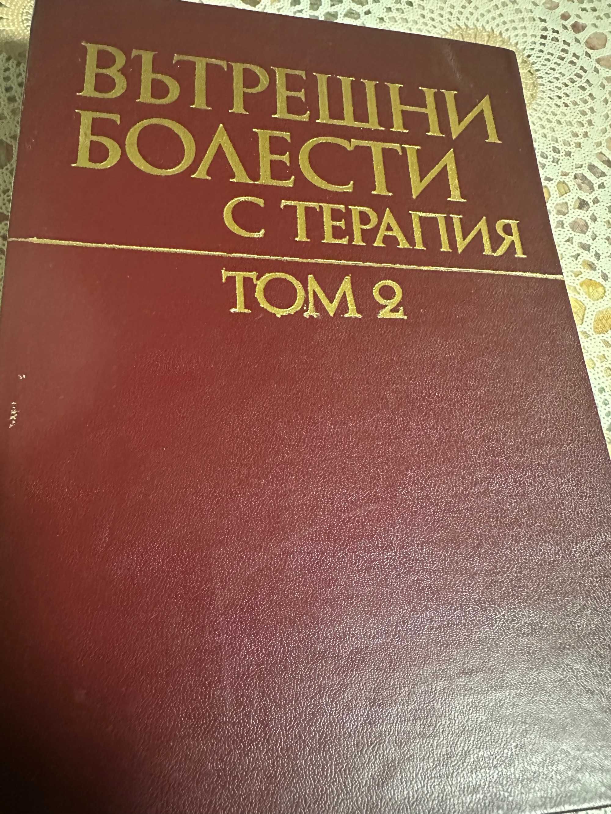 Медицина: Вътрешни болести с терапии