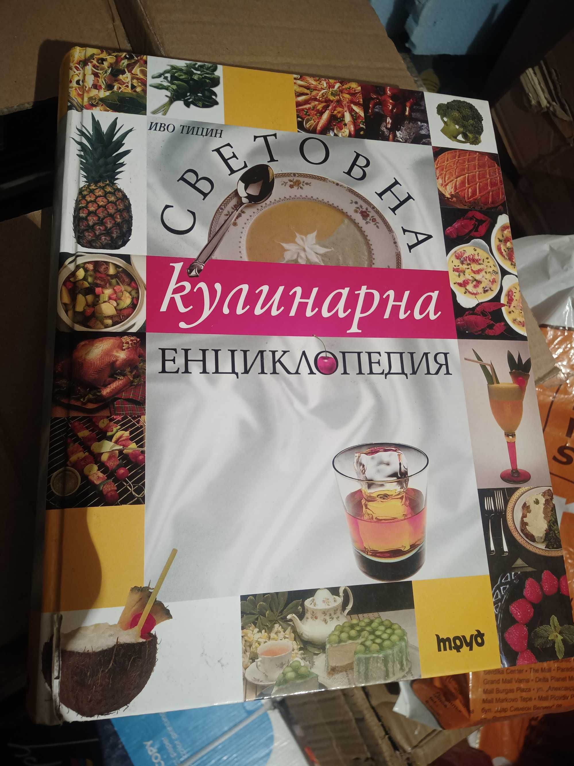 Световна кулинарна енциклопедия.