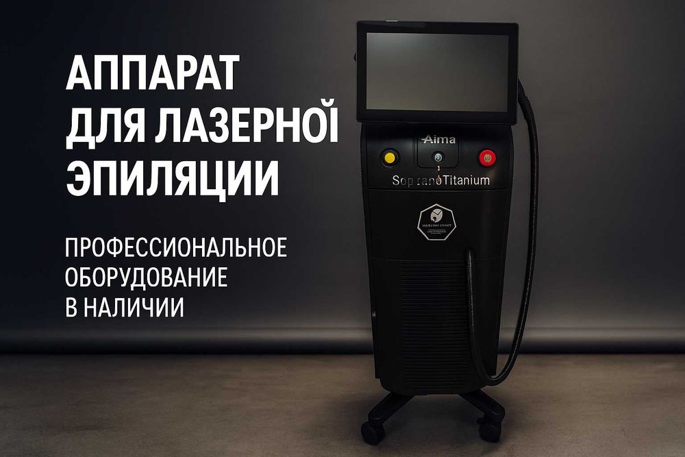 Аппарат для лазерной эпиляции Soprano Titanium