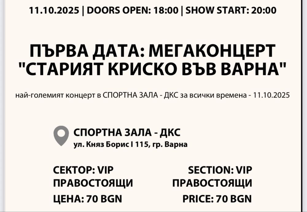 ВИП билети за ,,Старият Криско” във Варна 11.10.2025