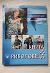 Книга за риболовеца