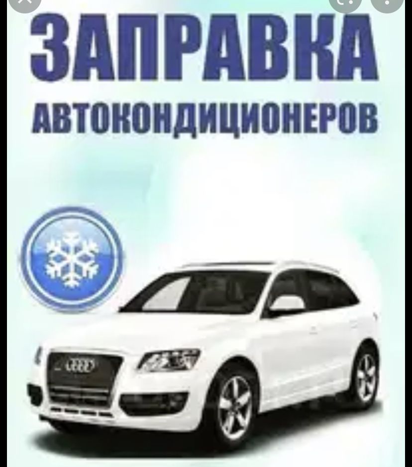 Акция от 10000тгЗаправка автокондиционера.Работаем до23-00без выходных