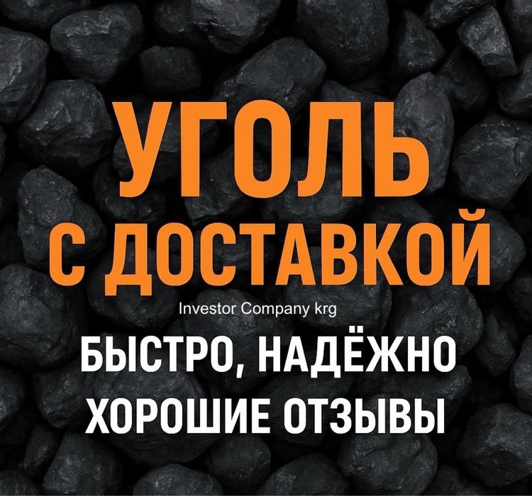 Уголь с доставкой | Для котлов, печей, парового отопления