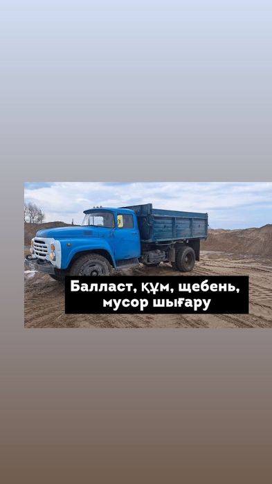 Услуги ЗИЛ песок балласт щебеньсамосвал сельхозник.