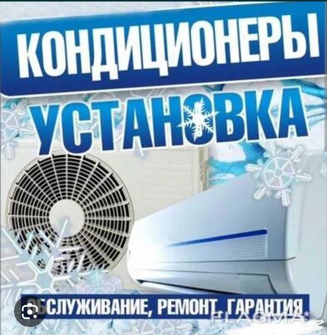 Установка кондиционеров