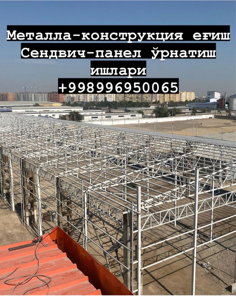 Монтаж металлоконструкции установка сендвич панелей