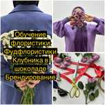 Обчение флористики,курсы флористики писать и звонить ватсап