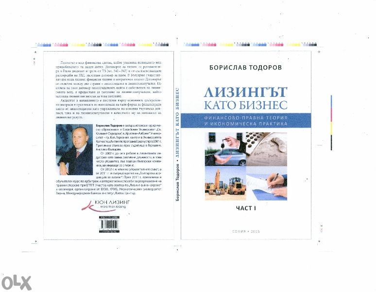 Лизингът като Бизнес - Б. Тодоров, лично от автора