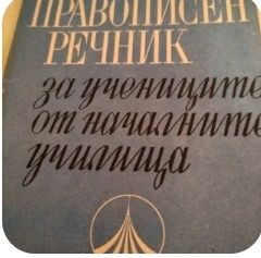 Правописен речник.