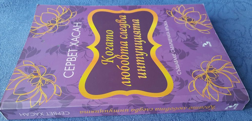 Когато любовта следва интуицията - Сервет Хасан