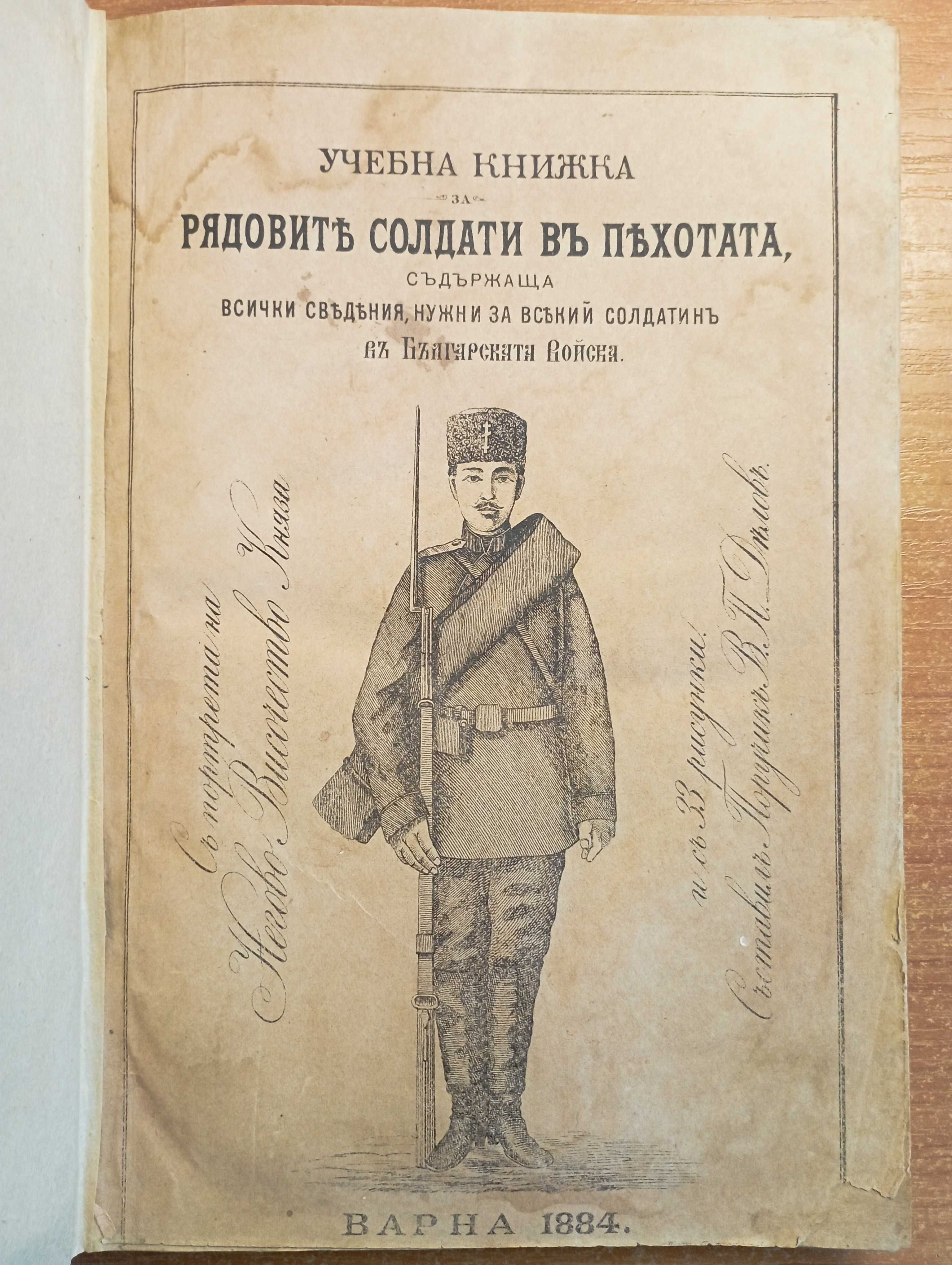 Първо издание Делов 1884! Учебна книжка за редовите солдати в пехотата