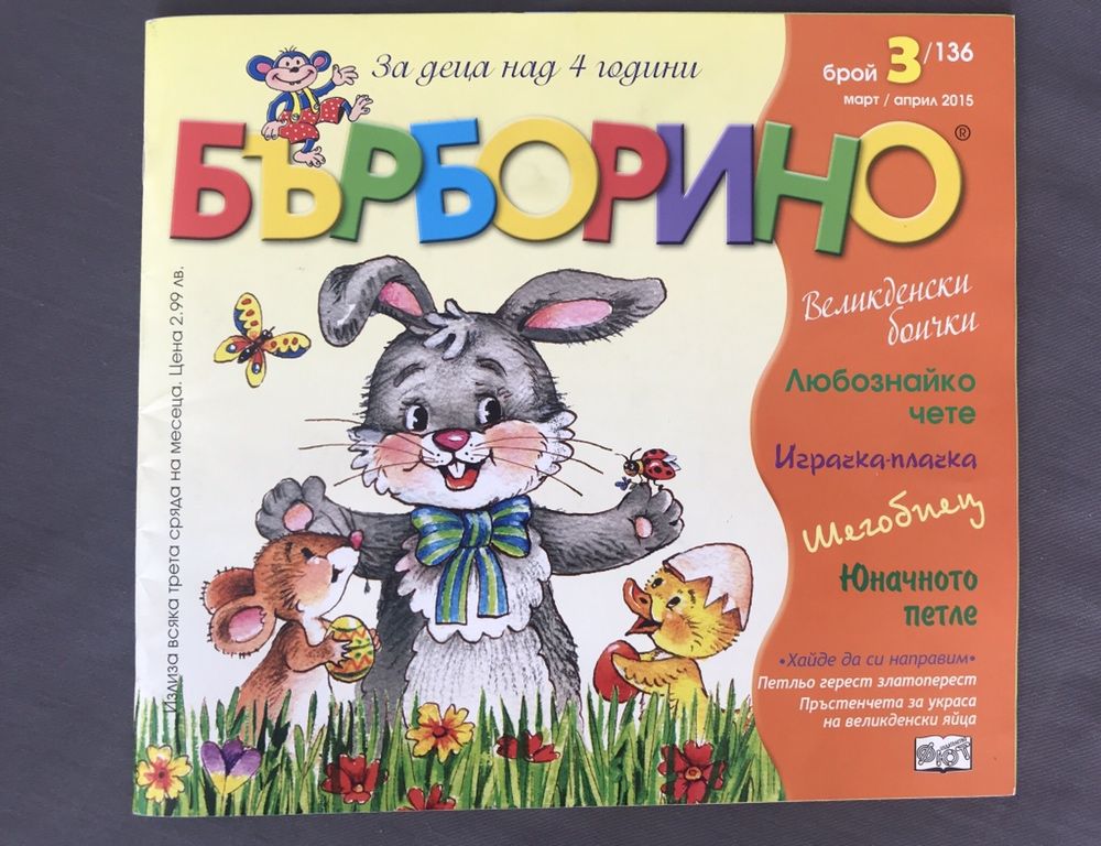 Мъниста, Бърборино, книжки, фотоалбуми