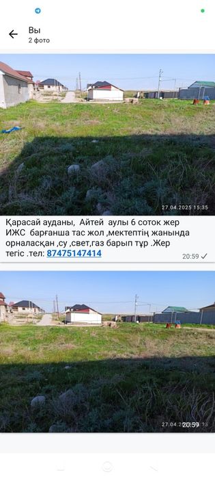 Жер 6 соток Айтей аулы сатылады