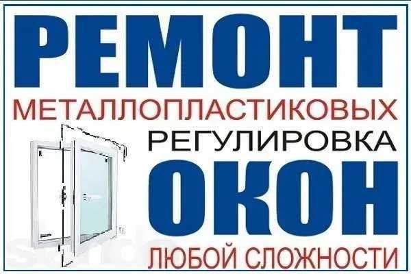 Ремонт окон Замена уплотнителя фурнитур Пластиковые окна двери установ