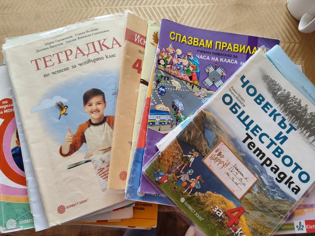 Тетрадки и сборници за 4 клас
