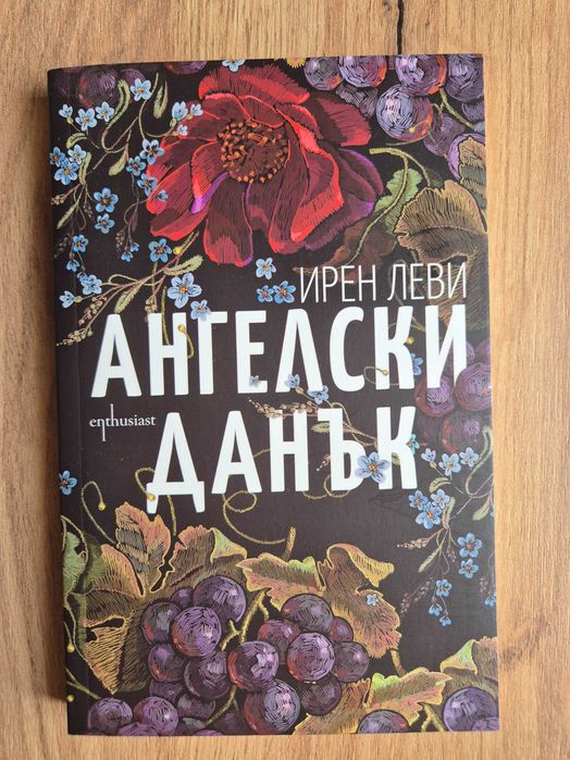 Ангелски данък - Ирен Леви