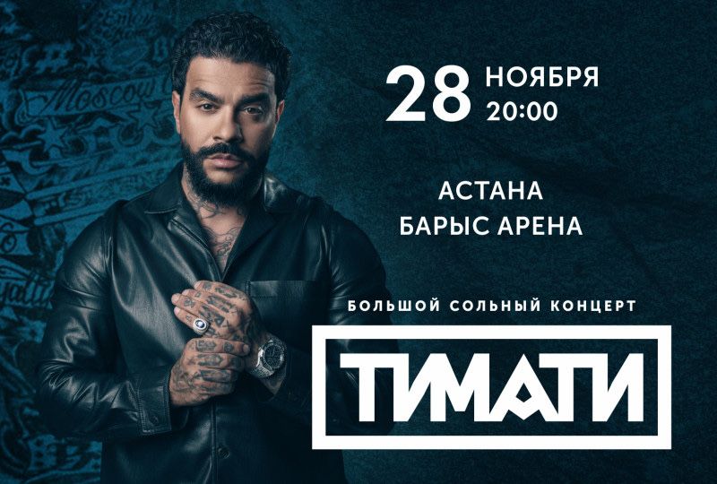 Тимати концер билеты