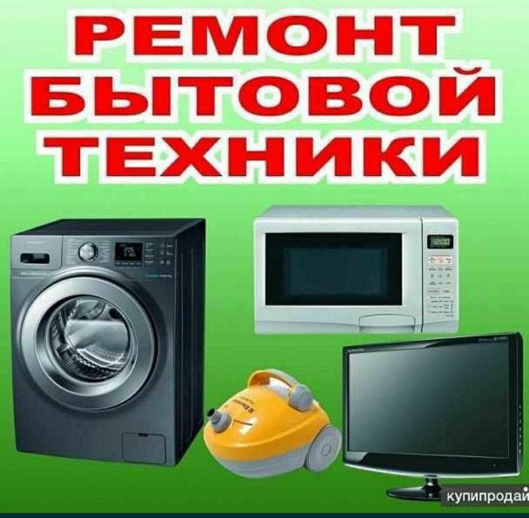 Ремонт бытовой техники.Качество,гарантия,быстро и надёжно 24/7