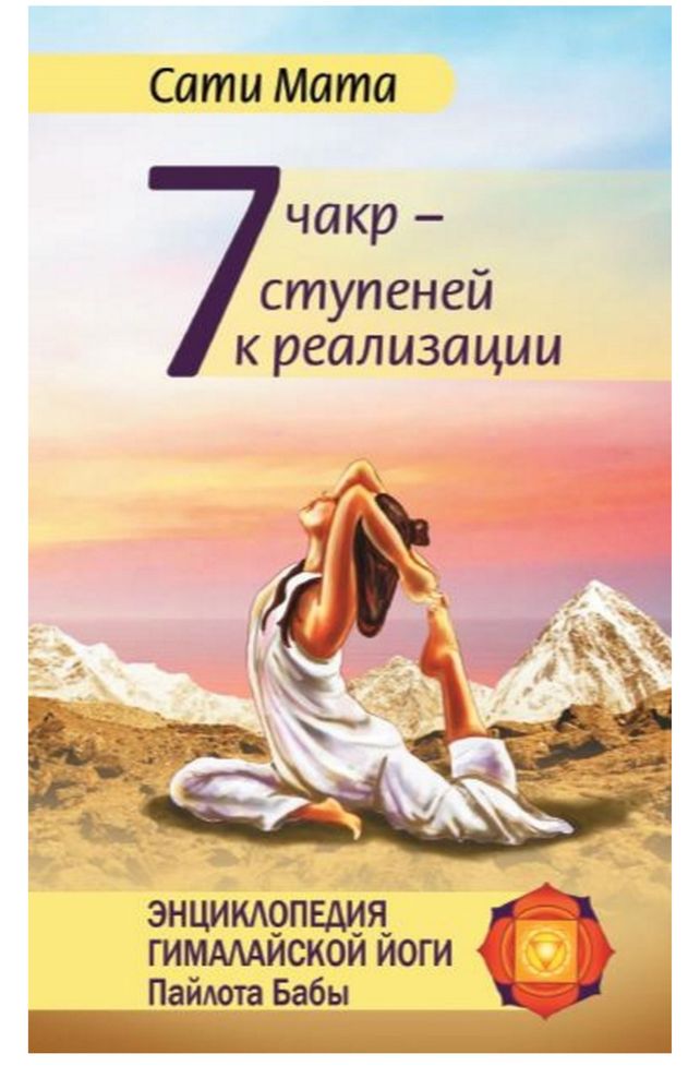 Книга Сати Мата: 7 чакр-ступеней к реализации