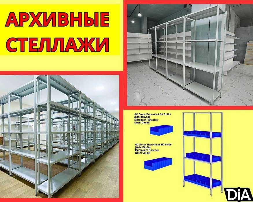 Архивные стеллажи, полочный стеллаж, стеллаж, металлический asps