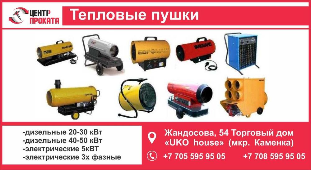 Пушки тепловые в прокат большой выбор
