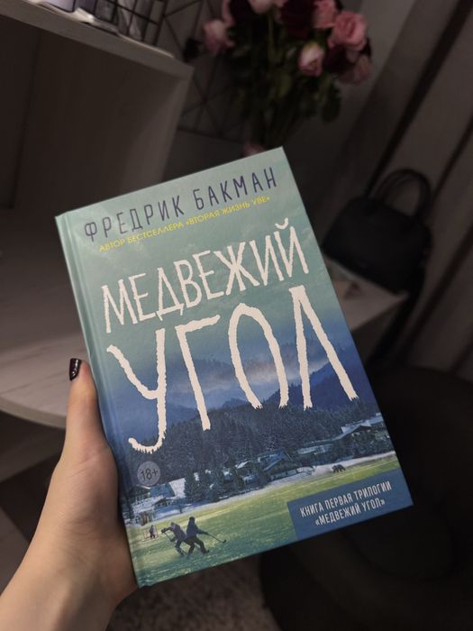 Продам книгу «медвежий угол»