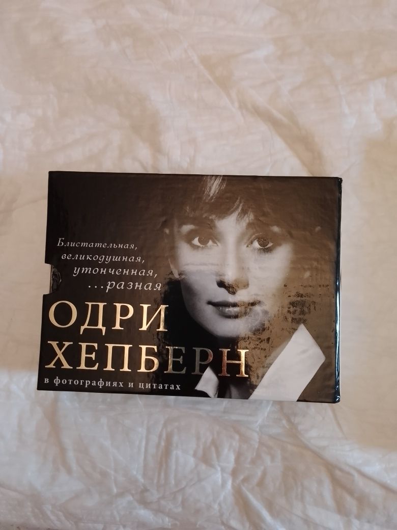 Собрание книг об Одри Хепберн