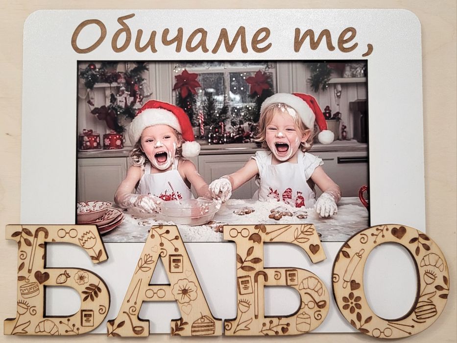 Подари спомен – персонализирана дървена коледна рамка