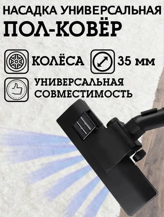 Щетка для пылесоса универсальная