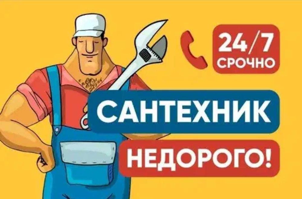 Услуги сантехника