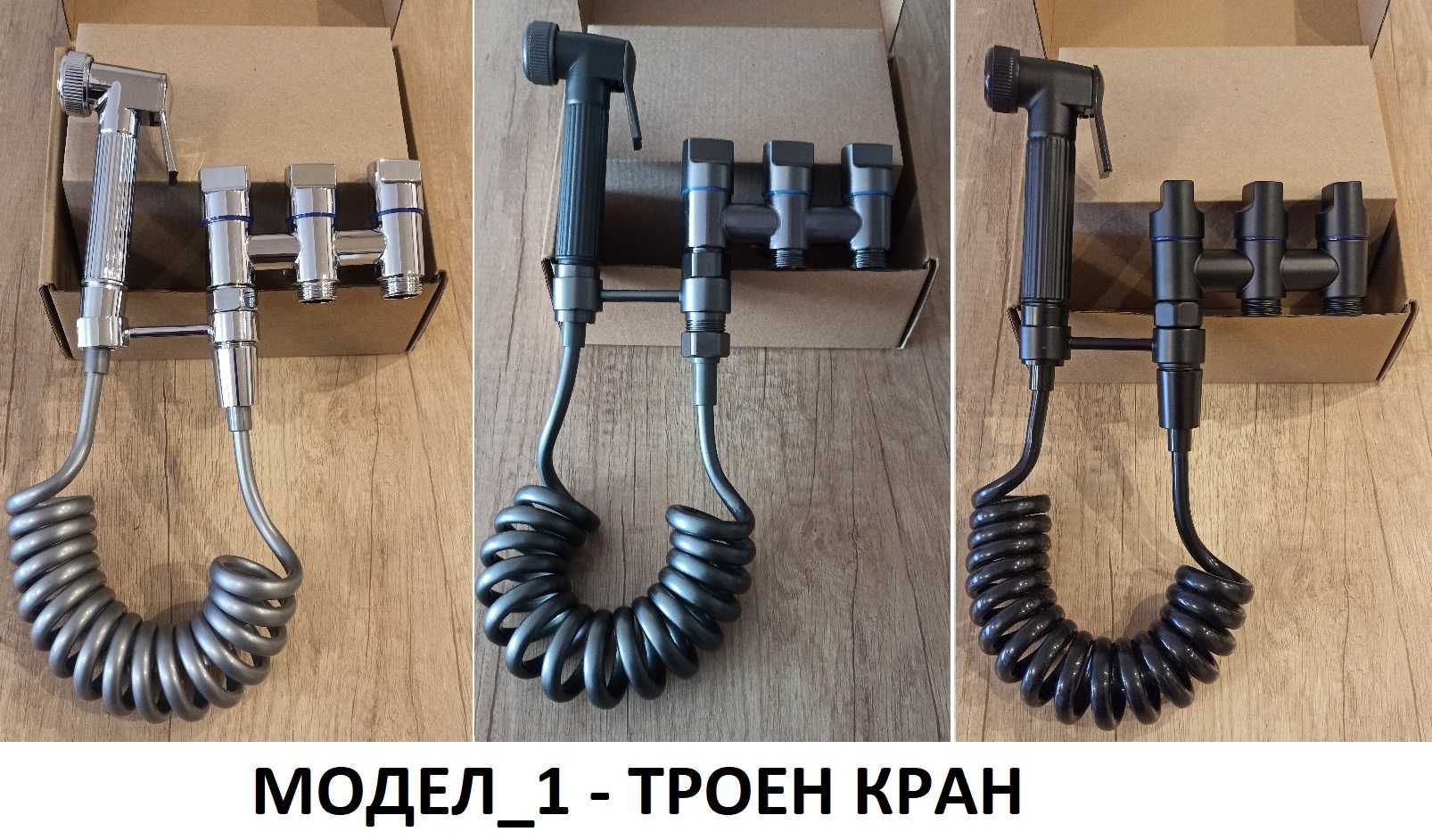 Хигиенна душ система с двоен/троен кран - 3 модела - 4 цвята