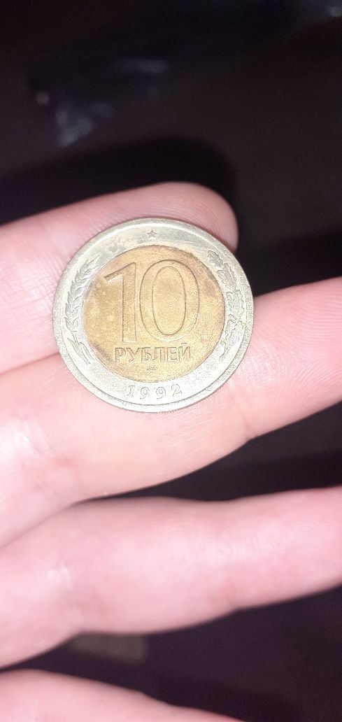 Продаётся 10 руб.1992 г. Брак.