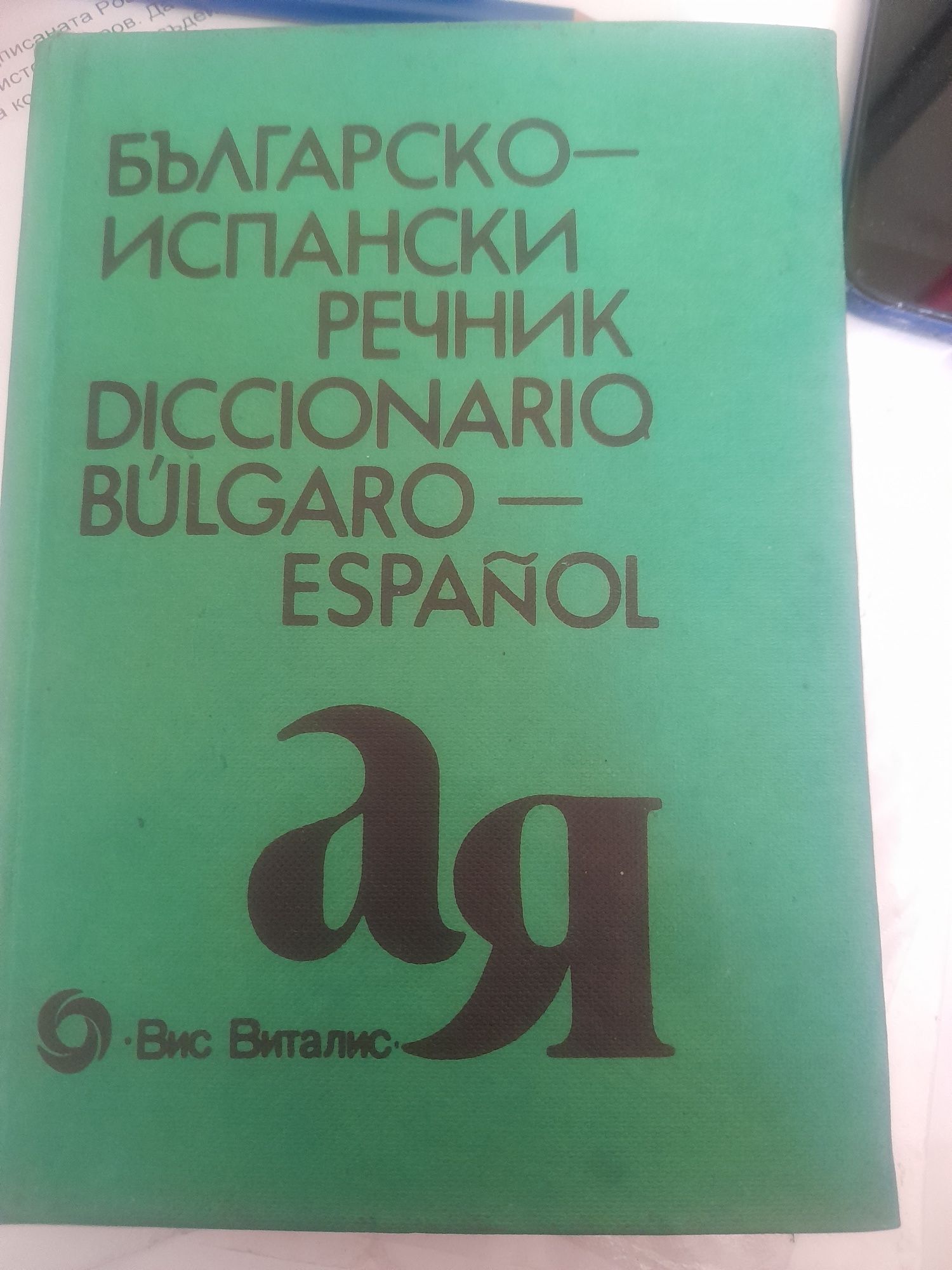 ИСПАНСКИ ЕЗИК:наръчник телев. курс -разговорен испански,речник