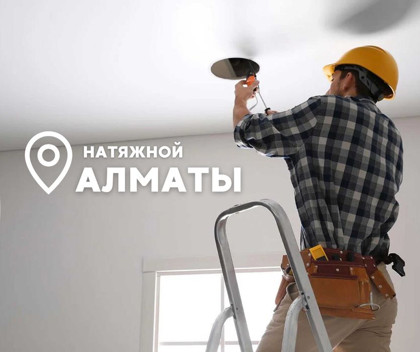 УЗНАТЬ ЦЕНУ Натяжной Потолок Алматы Световая Линия Натяжные Потолки