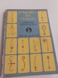 Оръжията на съдбата - арабски хороскопи