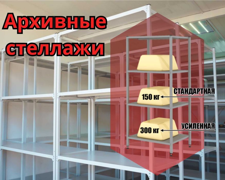 Стеллаж с полками, Акция, металлические стеллажи,архивный стеллаж pasp