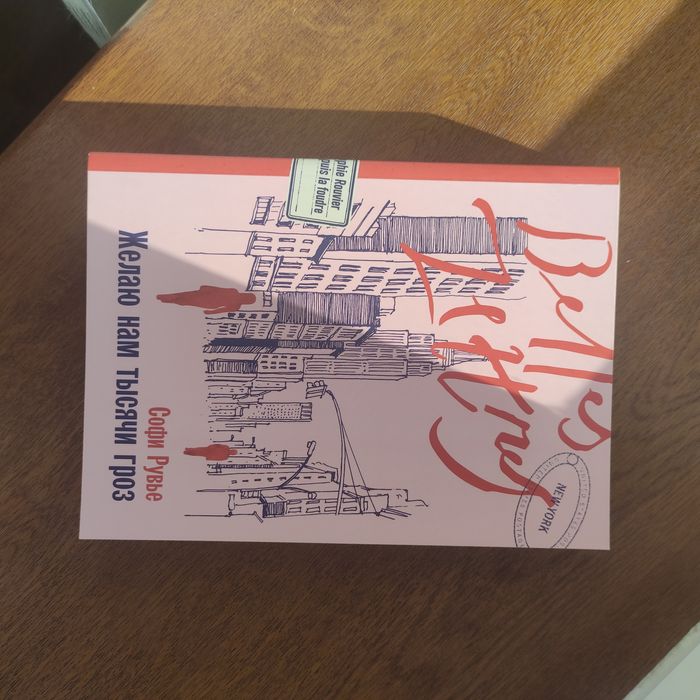 Книга "Желаю нам тысячи гроз" Софи Рувье