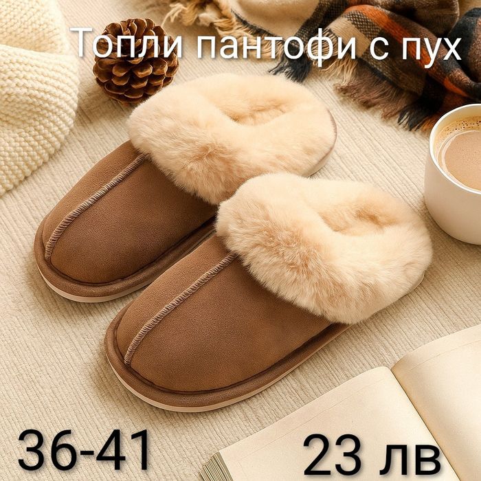 Топли пантофи с пух 36-47 номер